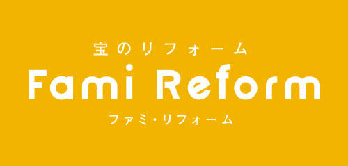 宝のリフォーム Fami Reform ファミ・リフォーム
