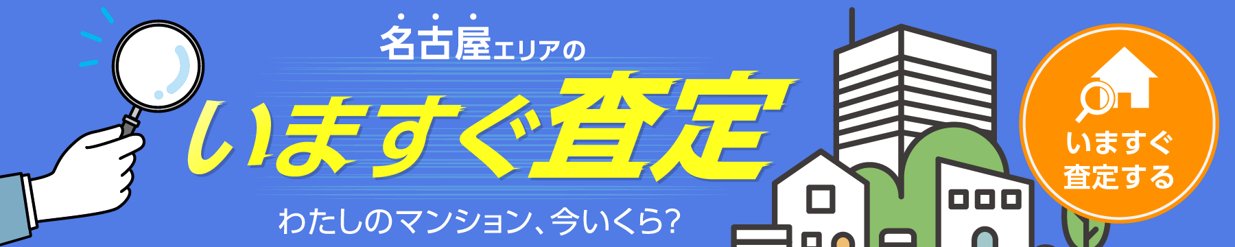 いますぐ査定バナー