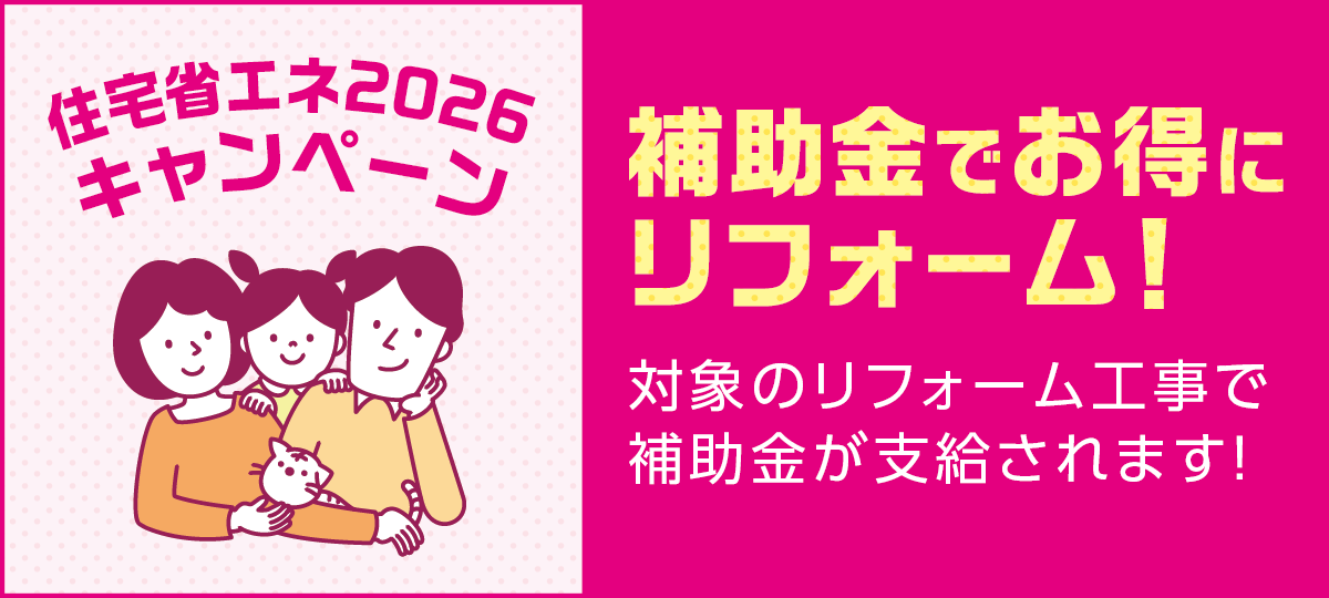住宅省エネキャンペーン